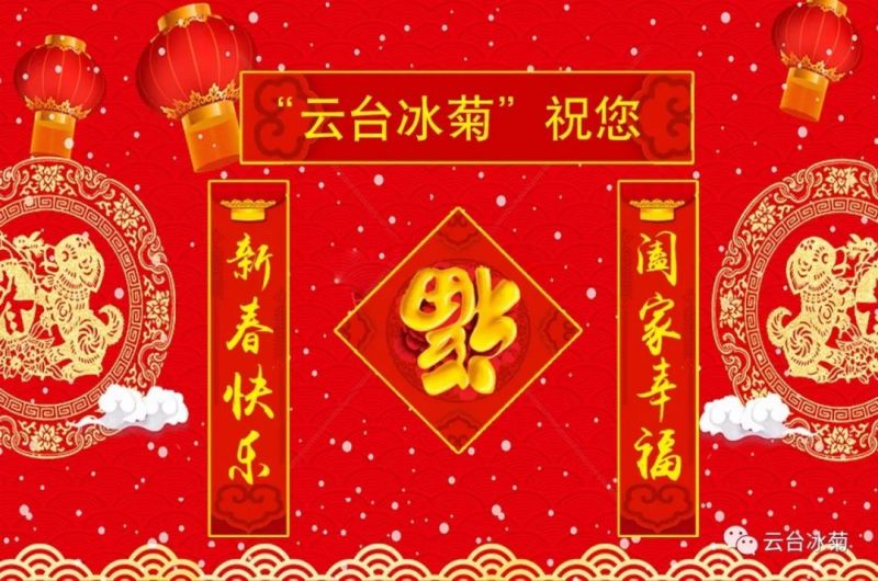 “云臺(tái)冰菊”祝您新春快樂(lè)！闔家幸福！